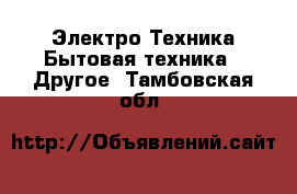 Электро-Техника Бытовая техника - Другое. Тамбовская обл.